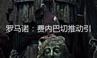 罗马诺：费内巴切推动引进什克里尼亚尔交易，谈判正在进行中