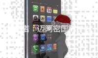罗马诺
：迈阿密国际计划围绕梅西开展工作；德保罗渴望加盟