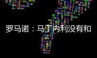 罗马诺	：马丁内利没有和利雅得胜利谈判