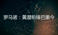 罗马诺：黄潜前锋巴里今天接受埃弗顿体检，转会费3500万欧+浮动