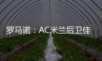 罗马诺	
：AC米兰后卫佳夫的转会谈判告吹	，他拒绝转去科莫