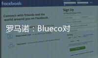 罗马诺
：Blueco对大杜埃态度明确，需关注米兰是否会更改目标