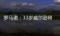 罗马诺	：33岁威尔逊将自由身离开纽卡