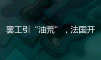 罢工引“油荒”，法国开启“全民节能计划”？
