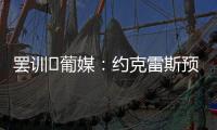 罢训❗葡媒
：约克雷斯预计今天不会报到，阿森纳和葡体仍都不让步