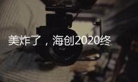 美炸了�，海创2020终端形象惊艳亮相!