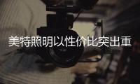 美特照明以性价比突出重围，喜迎品牌高光