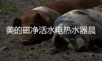 美的磁净活水电热水器晨露系列
，开启你的健康净肤之旅