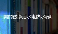 美的磁净活水电热水器CQ6丨高温杀菌净洗
，拯救敏感肌肤