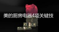 美的厨房电器4项关键技术，达到国际领先水平