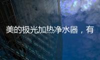 美的极光加热净水器
，有温度更智能