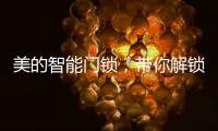 美的智能门锁，带你解锁新生活