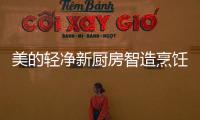 美的轻净新厨房智造烹饪新风尚传承家庭好风味