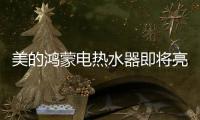 美的鸿蒙电热水器即将亮相，即刻暖浴无需等
