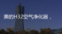 美的H32空气净化器
，除醛除霾	，双管齐下