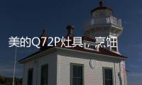 美的Q72P灶具，烹饪美食无需人遵守