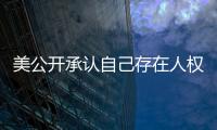 美公开承认自己存在人权问题  中方：承认问题固然好，纠正错误才是关键