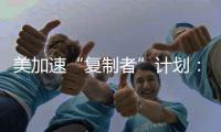 美加速“复制者”计划�
：专注低成本无人装备