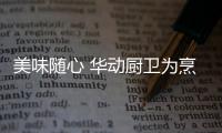 美味随心 华动厨卫为烹饪注入新灵感