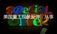 美国童工现象反弹	：从事危险工作儿童增加26％