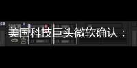 美国科技巨头微软确认：拟裁员约9000人！2个月前刚裁员7000人	
�！董事长：目前公司30%的代码由AI编写
