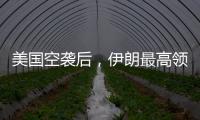 美国空袭后	
，伊朗最高领袖首次发声