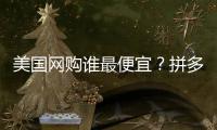 美国网购谁最便宜
？拼多多“单挑”SHEIN