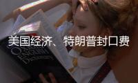 美国经济、特朗普封口费
、莎拉·瓦根克内希特丨刊中人
