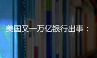 美国又一万亿银行出事：多次熔断临停，储户排队取钱