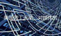 美国劳工运动
�、对媒体的考验、红绿灯联盟丨刊中人