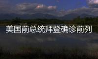 美国前总统拜登确诊前列腺癌
，特朗普发声