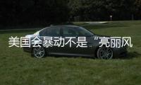 美国会暴动不是“亮丽风景线”了？外交部回应美式双标