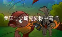美国与立陶宛妄称中国“胁迫外交” 外交部：这顶帽子还是留着美国自己戴吧
！