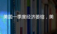 美国一季度经济萎缩
，美股三大指数30日开盘集体下跌