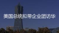 美国总统拟带企业团访华？我商务部回应