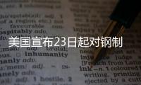 美国宣布23日起对钢制家电加征关税
，洗衣机冰箱在列