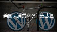 美国大满贯女双	：王艺迪/蒯曼3