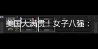 美国大满贯�！女子八强：3名中国
	、3名日本
、1名澳门
！1名韩国！