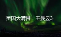 美国大满贯：王曼昱3