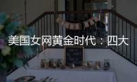 美国女网黄金时代	：四大满贯决赛垄断背后的统治力与隐忧