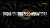 美国将和盟友协调确定对北京冬奥持何态度？中方回应
