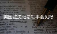 美国驻沈阳总领事会见杨鸣刘子庆，全程畅谈篮球，后续赴美考察？