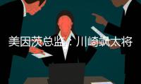 美因茨总监�：川崎飒太将成为下一个在美因茨成名的日本球员