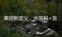 美丽新定义，水密码×景甜携手解锁科技护肤之美