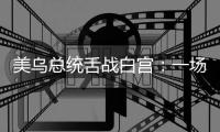 美乌总统舌战白宫�：一场早有预兆的“世界级”争吵