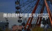 美总统特朗普宣布对印尼、波黑等七国的关税税率