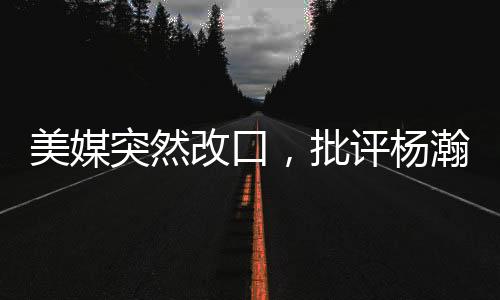 如果适应不了对抗被一撞就飞