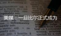 美媒	�：一旦比尔正式成为自由球员，雄鹿队和热火队都将争取签下他