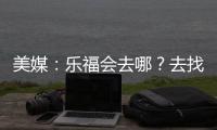 美媒：乐福会去哪
？去找詹欧？重回骑士？还是回到梦开始的森林狼