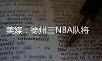 美媒�：德州三NBA队将联合球员工会向洪灾区捐款200万美元
